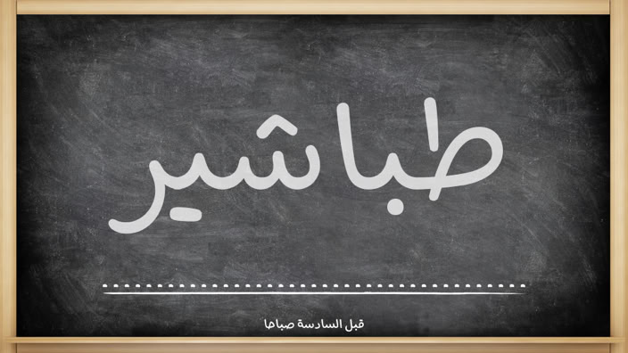 قبل السادسة صباحا