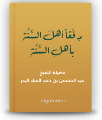 رفقا أهل السنة بأهل السنة