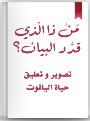 من ذا الذي قدد البيان